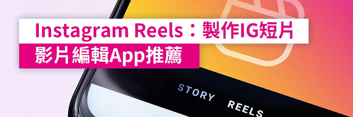 Instagram Reels 教學:上萬款 ig reels範本直接套用,推薦4款IG Reels App